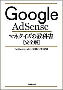 ブログでGoogleAdSenseを活用したいと考えている方へおすすめの本「GoogleAdSenseマネタイズの教科書」