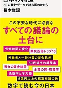 今後の日本のデータが知りたいあなたへおすすめの本「日本の構造」