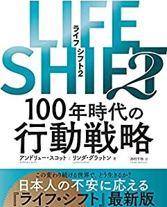これから先の備えるべきことを知りたいあなたへおすすめの本「LIFE SHIFT 2」