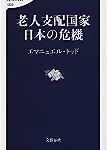 世界の現状分析を知りたい方におすすめの本「老人支配国家日本の危機」