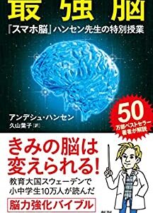 脳を鍛えて頭が良くなりたい方におすすめの本「最強脳」