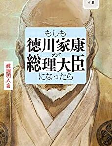 今の政治と国民のあり方に疑問を持っている方におすすめの本「もしも徳川家康が総理大臣になったら」