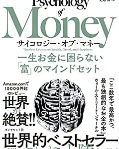 お金持ちになるための思考法を学びたい方へおすすめの本「The Psychology of Money」