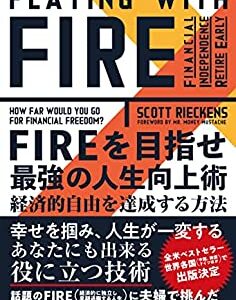 FIREを目指したい方におすすめの本「FIREを目指せ最強の人生向上術」