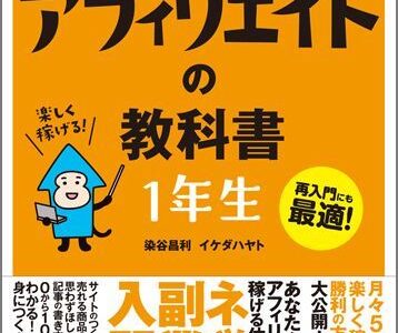 アフィリエイトの概要とちょっとした気づきを知りたい方におすすめの本「世界一やさしいアフィリエイトの教科書１年生」