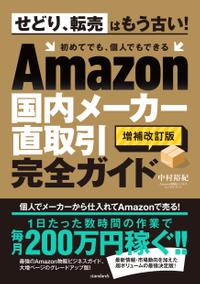 Amazon販売の詳しい手順を知りたい方におすすめの本「Amazon国内メーカー直取引完全ガイド」