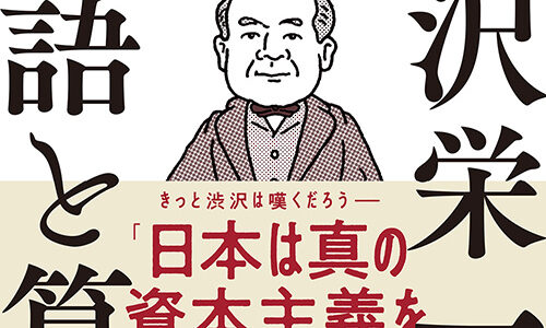 論語と算盤をわかりやすく知りたい方におすすめの本「渋沢栄一と論語と算盤」