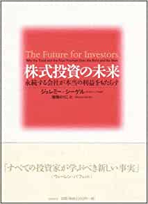 配当と長期投資の関係を知りたい方におすすめの本「株式投資の未来」