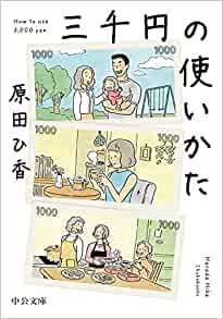 日々の暮らしの中でのお金と人との付き合い方に気付きがある本「三千円の使いかた」