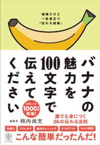 伝わる文章を書きたい方におすすめの本「バナナの魅力を100文字で伝えてください」
